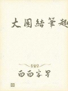 大团结笔趣阁