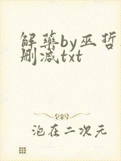解药by巫哲无删减txt