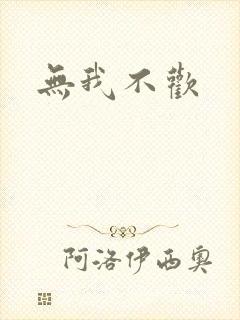 无我不欢