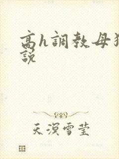 高h调教母狗小说