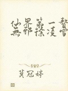 仙界第一赘婿柳无邪徐凌雪