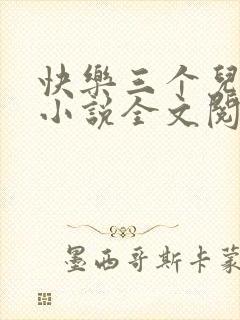 快乐三个儿媳妇小说全文阅读