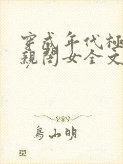 穿成年代极品他亲闺女全文免费阅读 小说