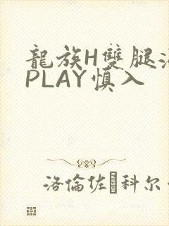 龙族H双腿涨灌PLAY慎入