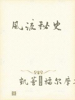 风流秘史