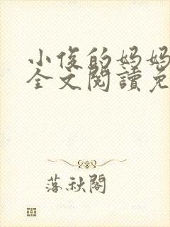 小俊的妈妈小说全文阅读免费阅读