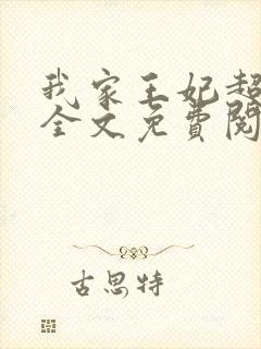 我家王妃超厉害全文免费阅读