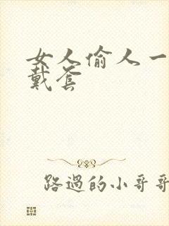 女人偷人一般不戴套