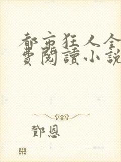 都市狂人全文免费阅读小说