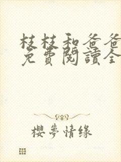 枝枝和爸爸小说免费阅读全文