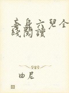 妾身六儿全文在线阅读