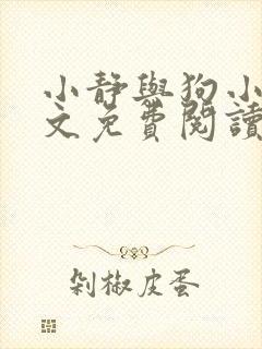 小静与狗小说全文免费阅读最新章节封面