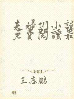 夫妇们小说全文免费阅读最新章节
