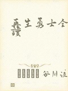 再生勇士全文阅读