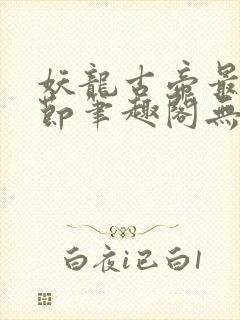 妖龙古帝最新章节笔趣阁无弹窗