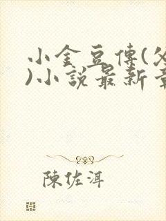 小金豆传(父女)小说最新章节免费阅读