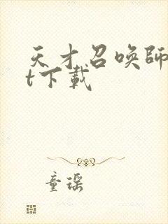 天才召唤师txt下载