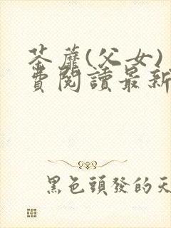 茶蘼(父女)免费阅读最新章节