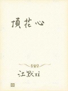顶花心