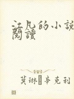 江凡的小说免费阅读封面