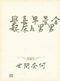 学长早晨含巨龙起床h男男