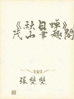《秋日蝉》by茂山笔趣阁封面