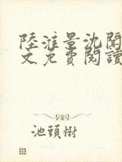 陆淮景沈闻月全文免费阅读
