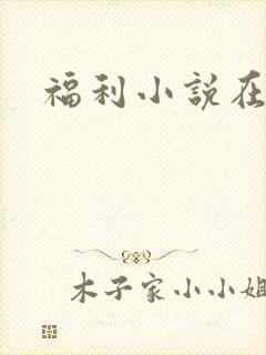 福利小说在线