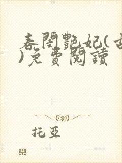 春闺艳妃(古言)免费阅读