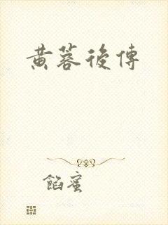 黄蓉后传