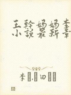 王干妈妈李小健小说最新章节阅读封面