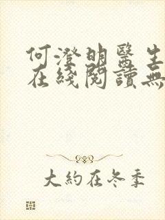 何澄明医生小说在线阅读无弹窗