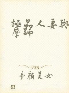 极品人妻与男按摩师封面