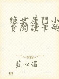 绝世唐门小说免费阅读笔趣阁