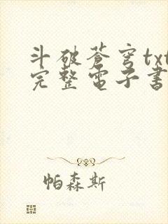 斗破苍穹txt完整电子书免费下载