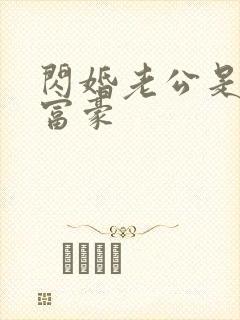 闪婚老公是亿万富豪