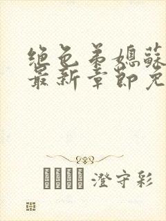 绝色弟媳苏雨馨最新章节免费阅读小说