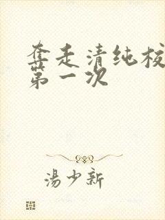 夺走清纯校花的第一次
