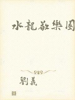 水龙敬乐园封面