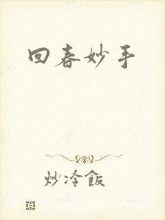 回春妙手