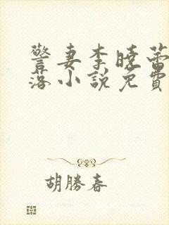 警妻李晓蕾的坠落小说免费阅读