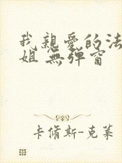 我亲爱的法医小姐 无弹窗