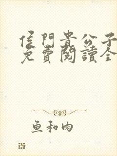 侯门贵公子小说免费阅读全文最新章节封面