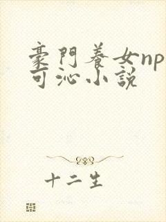 豪门养女npc可沁小说