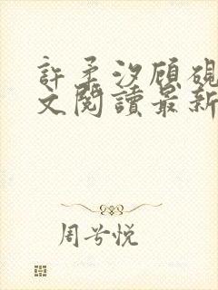 许柔汐顾砚骁全文阅读最新章节更新时间