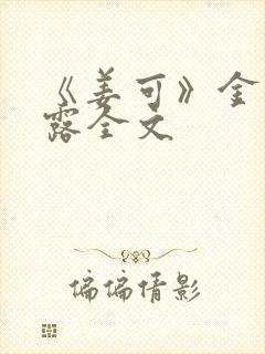 《姜可》金银花露全文封面