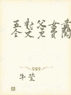 五对父女黄雨萌全文免费阅读封面