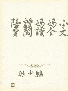 陪读妈妈小说免费阅读全文