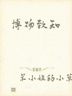 博物致知