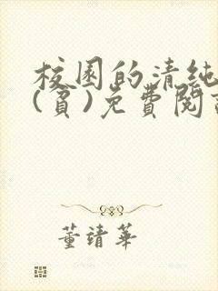 校园的清纯校花(贫)免费阅读